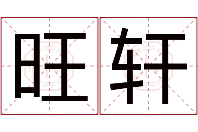 旺轩名字寓意