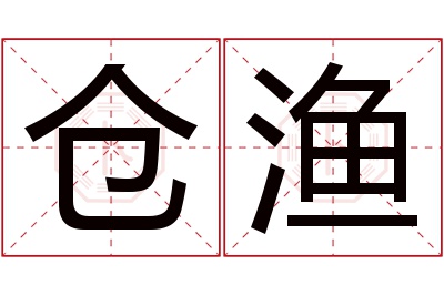 仓渔名字寓意