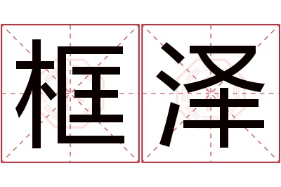 框泽名字寓意