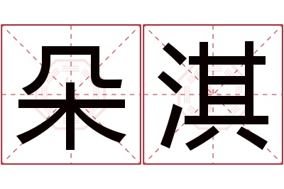 朵淇名字寓意