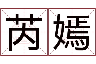 芮嫣名字寓意