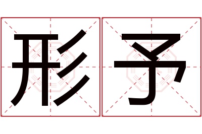 形予名字寓意