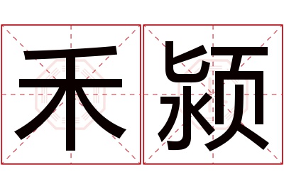 禾颍名字寓意