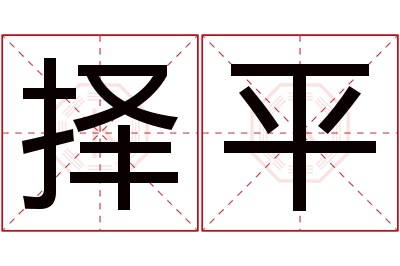 择平名字寓意