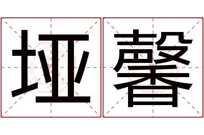 垭馨名字寓意