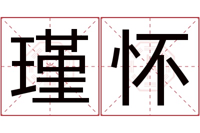 瑾怀名字寓意