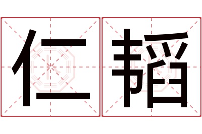 仁韬名字寓意