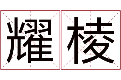 耀棱名字寓意