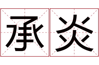 承炎名字寓意