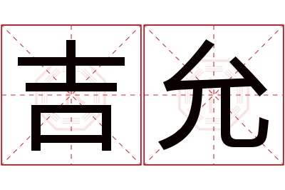 吉允名字寓意