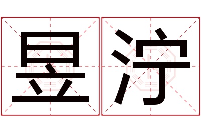 昱泞名字寓意