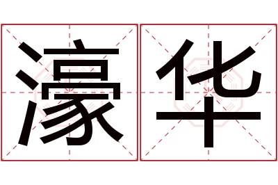 濠华名字寓意