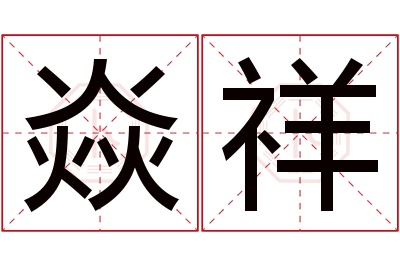 焱祥名字寓意