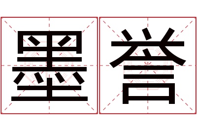 墨誉名字寓意