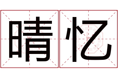 晴忆名字寓意