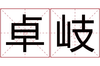 卓岐名字寓意