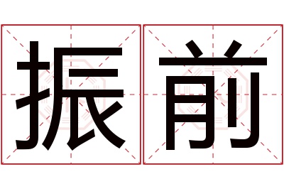 振前名字寓意