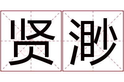 贤渺名字寓意