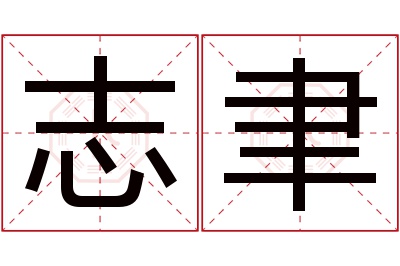 志聿名字寓意