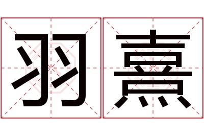 羽熹名字寓意