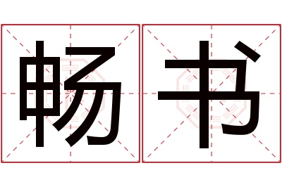 畅书名字寓意