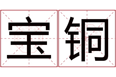 宝铜名字寓意