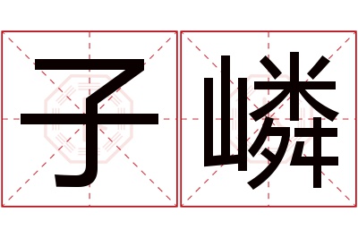 子嶙名字寓意