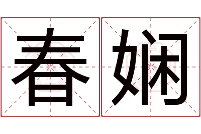 春娴名字寓意