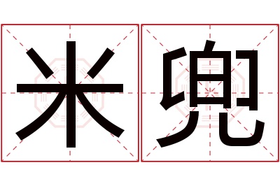 米兜名字寓意