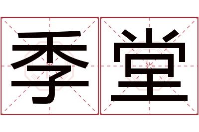 季堂名字寓意