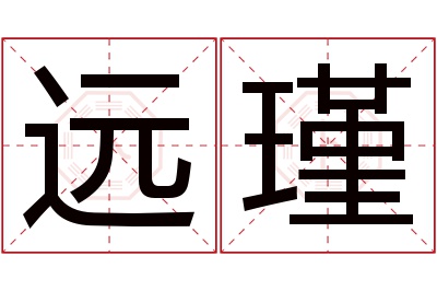 远瑾名字寓意