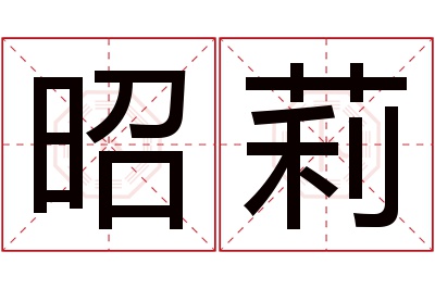 昭莉名字寓意