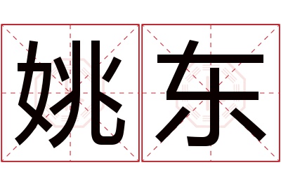 姚东名字寓意