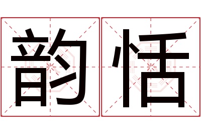 韵恬名字寓意