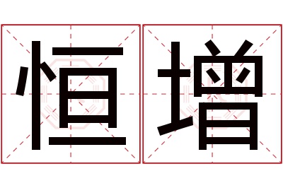 恒增名字寓意