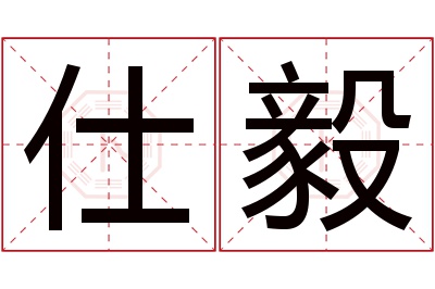 仕毅名字寓意