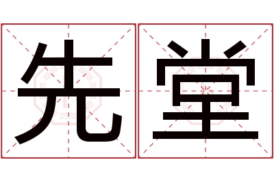 先堂名字寓意