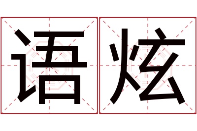 语炫名字寓意