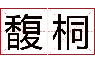 馥桐名字寓意