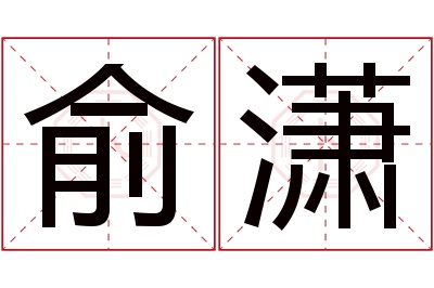 俞潇名字寓意