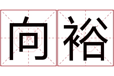 向裕名字寓意