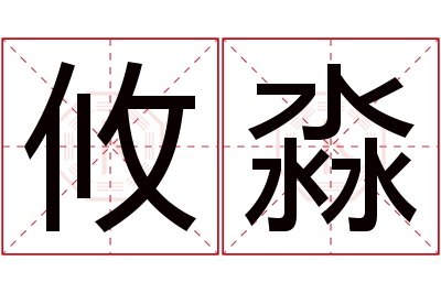 攸淼名字寓意