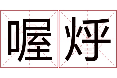 喔烀名字寓意