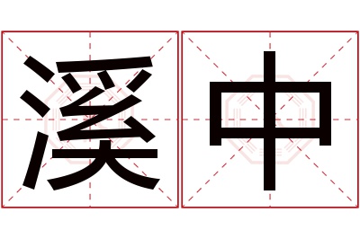 溪中名字寓意