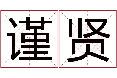 谨贤名字寓意