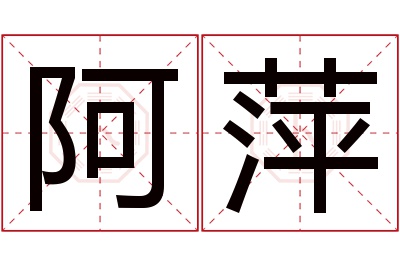 阿萍名字寓意