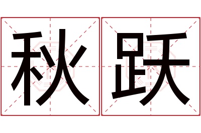 秋跃名字寓意