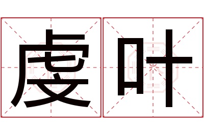 虔叶名字寓意