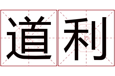 道利名字寓意