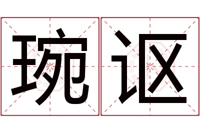 琬讴名字寓意